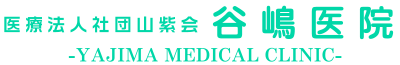 医療法人社団山紫会　谷嶋医院